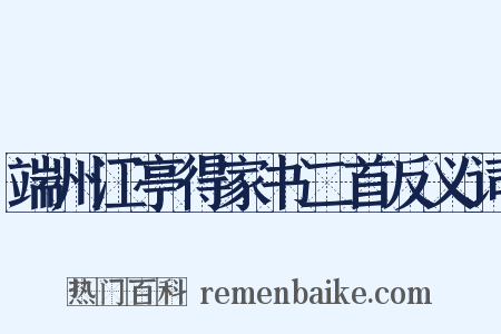 端州江亭得家书二首反义词是什么意思的图片